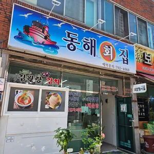 동해회집 리뷰 사진