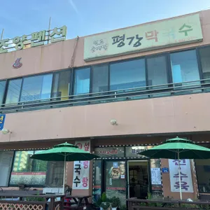 평강막국수 리뷰 사진