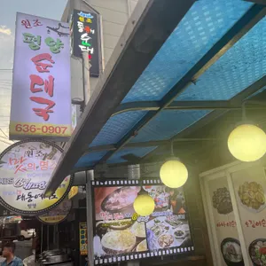 평양순대국 리뷰 사진