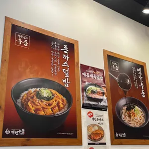 역전우동0410 리뷰 사진