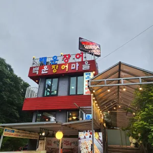 백운장어마을 리뷰 사진
