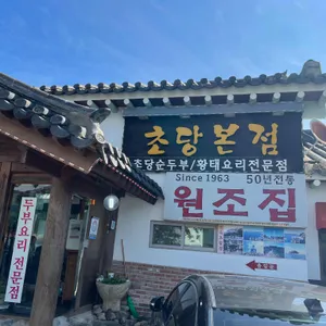 초당본점 리뷰 사진