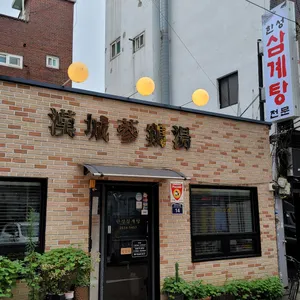 한성삼계탕 리뷰 사진
