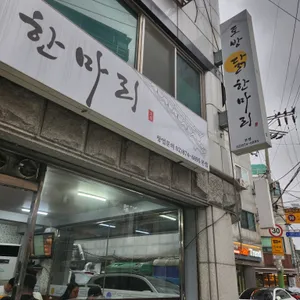 토방닭한마리 리뷰 사진