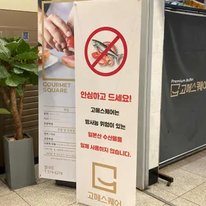고메스퀘어 리뷰 사진