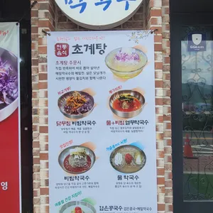 평양초계탕막국수 리뷰 사진