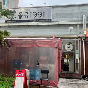 돌곱1991 리뷰 사진