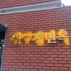 압구정면옥 리뷰 사진