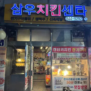 삼우치킨센타 리뷰 사진