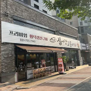 집나간고등어 리뷰 사진