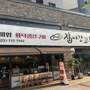 집나간고등어 리뷰 사진