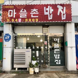 마을촌밥집 리뷰 사진
