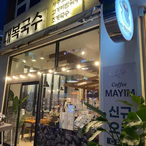 대복국수 리뷰 사진