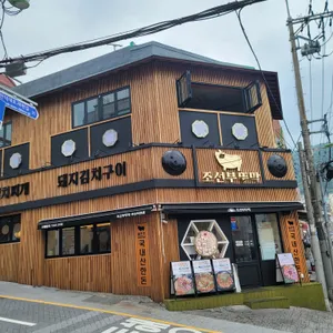 조선부뚜막 대표 사진