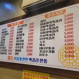 미도부침개한판막걸리한통 리뷰 사진