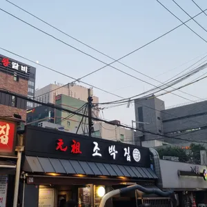원조 조박집3 리뷰 사진
