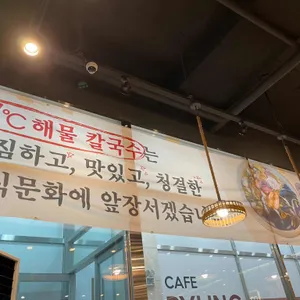 97도씨 해물칼국수 리뷰 사진