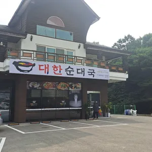 대한순대국 리뷰 사진