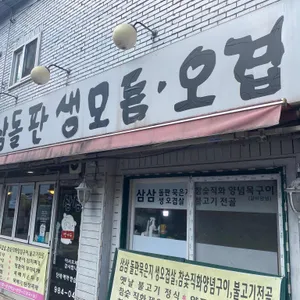 삼삼돌판오겹살 리뷰 사진