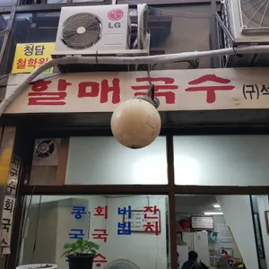 할매국수 리뷰 사진