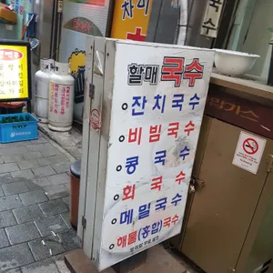 할매국수 리뷰 사진