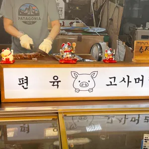 혜성먹골집 리뷰 사진