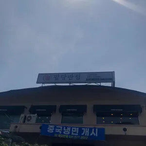 팔당반점 리뷰 사진