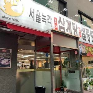 서울녹각삼계탕 리뷰 사진