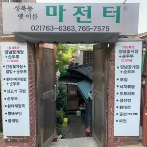마전터 리뷰 사진