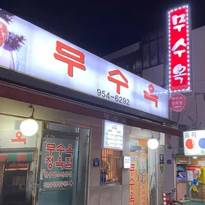 무수옥 리뷰 사진