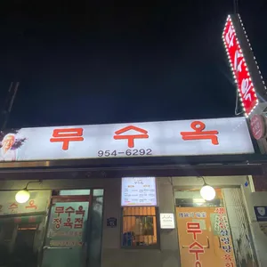 무수옥 리뷰 사진
