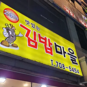 김밥마을 리뷰 사진