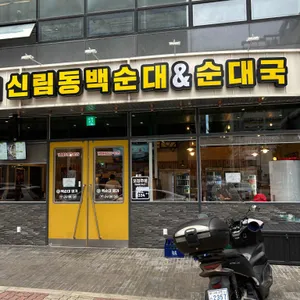 칠구네 신림동 백순대 대표 사진