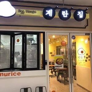 계란집 대표 사진