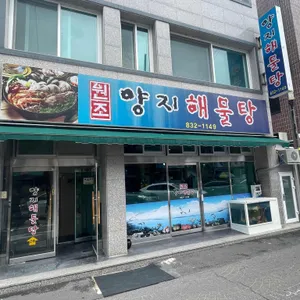 원조양지해물탕 리뷰 사진