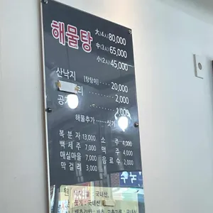 원조양지해물탕 리뷰 사진