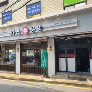 카츠공방 리뷰 사진