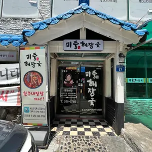 미풍해장국 리뷰 사진
