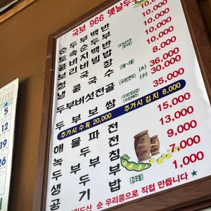 국보966옛날두부 리뷰 사진