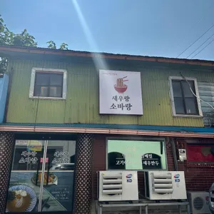새우랑소바랑 대표 사진