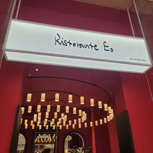 리스토란테 에오 리뷰 사진