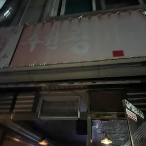 수원왕가리 리뷰 사진