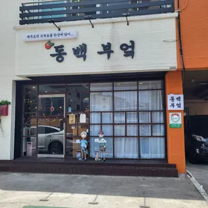 동백부엌 리뷰 사진