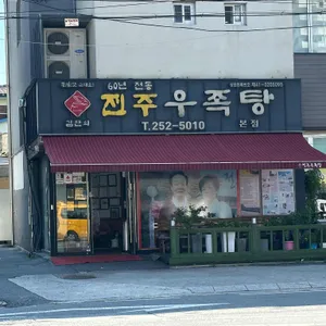 김판쇠전주우족탕 리뷰 사진