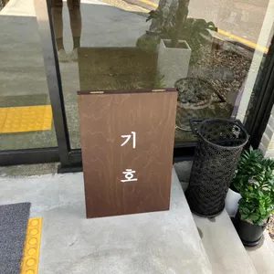기호 리뷰 사진