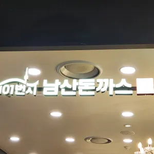 101번지남산돈까스 리뷰 사진