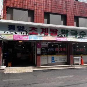 평양초계탕막국수 리뷰 사진