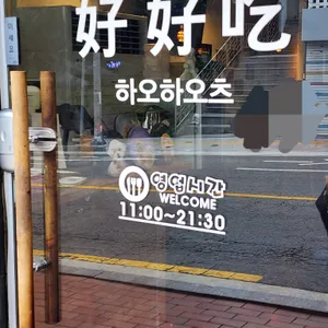 하오하오츠 리뷰 사진