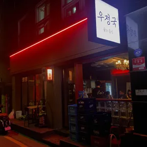 우정국 리뷰 사진