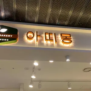 아띠몽 리뷰 사진
